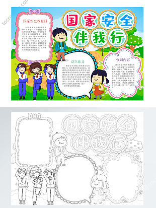 全民国家安全教育日手抄报