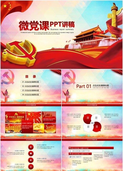 202x高级红色党建微党课PPT讲稿
