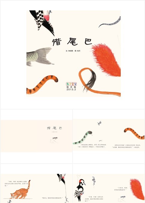 小壁虎找尾巴的故事绘本