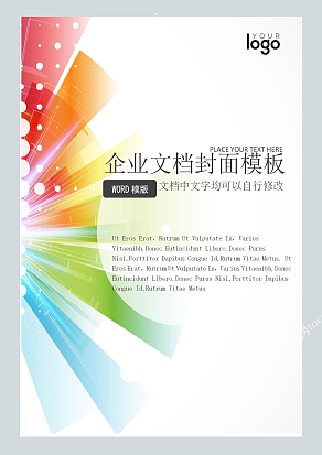 绚丽多彩风格企业文档封面模板