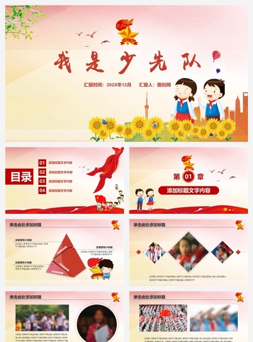 红色简约大气卡通我是少先队PPT