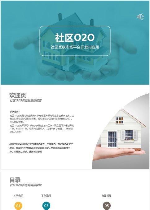 社区物业O2O系统策划营销计划书ppt