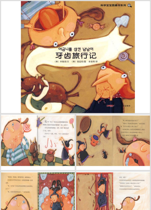 牙齿旅行记幼儿绘本教育课件