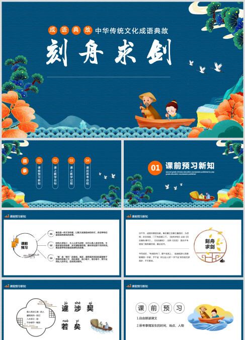 《刻舟求剑》说课课件ppt