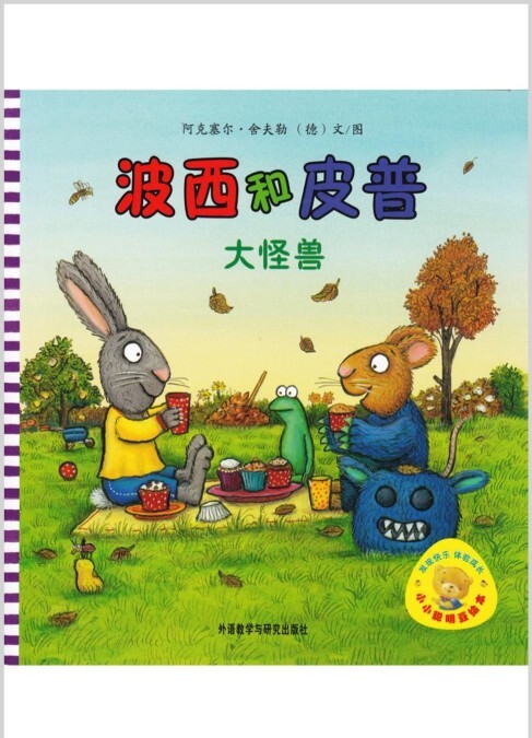 波西和皮普大怪兽绘本故事ppt