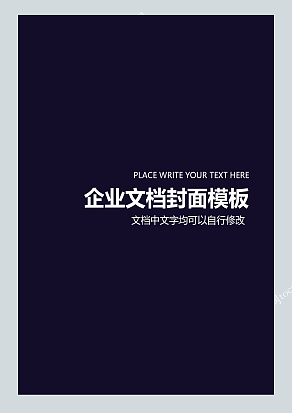 纯蓝黑色背景商务风格企业文档封面模板