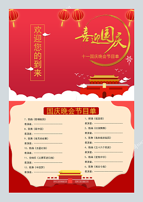 喜迎国庆国庆节晚会节目单