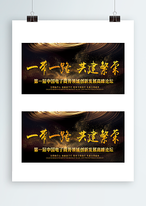 一带一路 共建繁荣背景墙