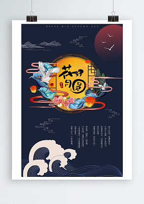 中国传统节日中秋节快乐主题海报