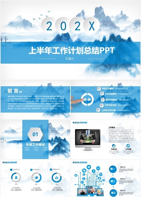中国风山水画背景上半年工作计划总结PPT模板