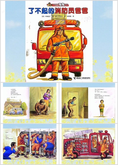 了不起的消防员爸爸