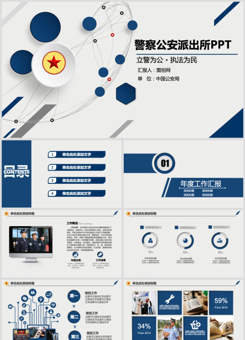 蓝色大气派出所公安警察工作汇报PPT模板