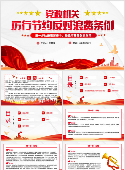 《党政机关厉行节约反对浪费条例》