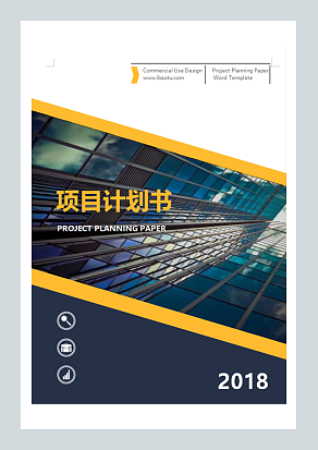 商业风企业项目计划书word模板