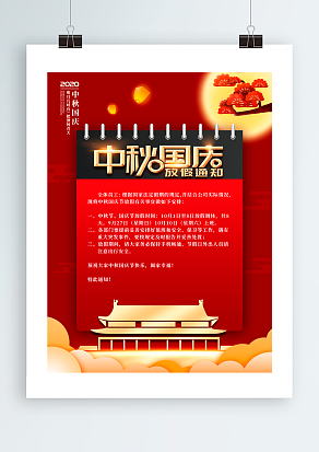 2020中秋国庆放假通知  你安排了吗