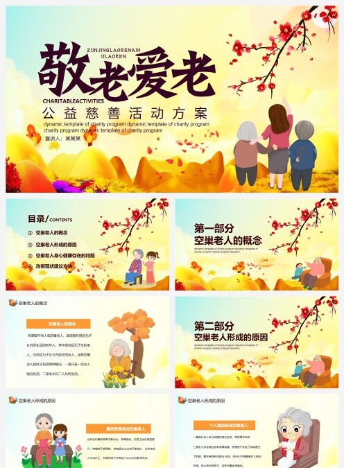 敬老爱老公益慈善活动方案PPT