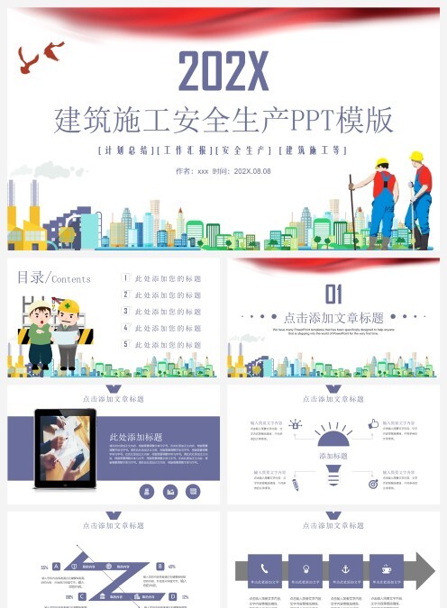 建筑施工安全生产PPT模版