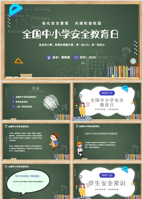 黑板风全国中小学安全教育日ppt