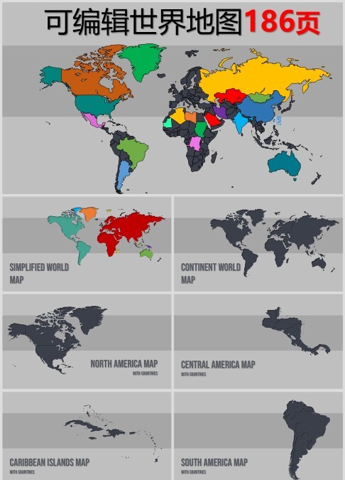 世界地图中国地图矢量分层分块地图分布PPT模板