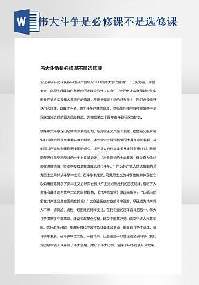 伟大斗争是必修课word模版