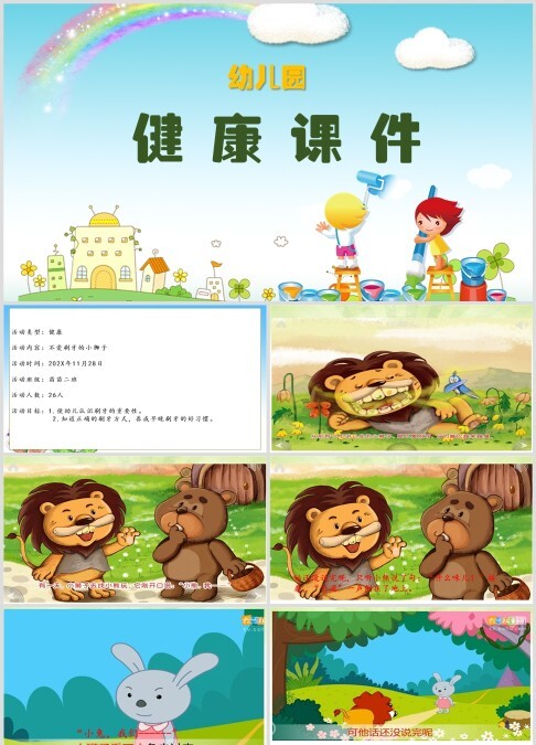 中班健康《不爱刷牙的小狮子》微课件.pptx