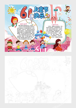 卡通61儿童节快乐手抄报