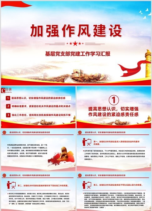 加强作风建设PPT红色简洁廉政教育专题党课课件基层党支部党建工作学习汇报