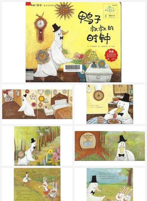卡通绘本-鸭子叔叔的时钟-时间ppt