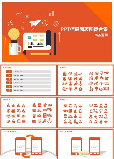 彩色PPT信息图表图标合集商务通用模板