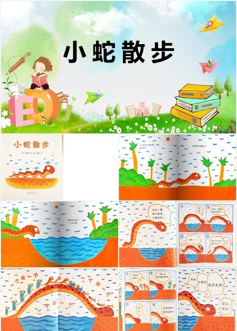 小蛇散步绘本故事