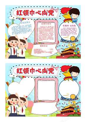 少先队员爱党爱国小学校园彩绘卡通创意手抄报