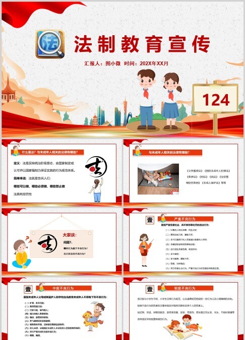 124小学生少先队法制教育主题PPT模板