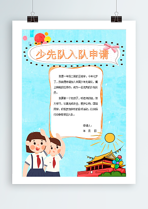 2020中国少先队入队申请之自我介绍