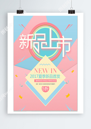 新品上市，夏季新品首發