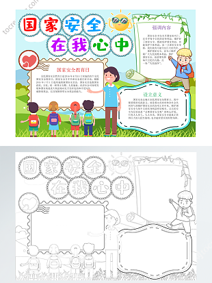 全民国家安全教育日小报word模板