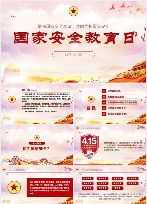 国家安全教育日增强国家安全意识共同维护国家安全