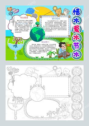 节水教育 惜水爱水节水