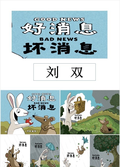 好消息坏消息绘本故事PPT
