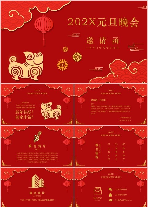 红色喜庆元旦晚会邀请函PPT