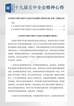 十九届五中全会精神心得体会word模版