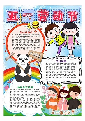 小學(xué)生快樂五一快樂勞動(dòng)節(jié)手抄報(bào)
