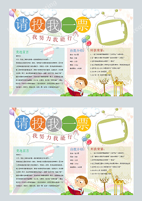 请投我一票 我努力我能行