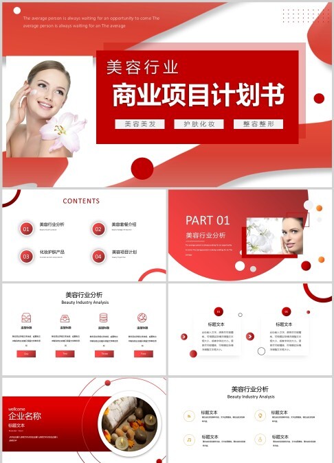 美容行业商业项目计划书