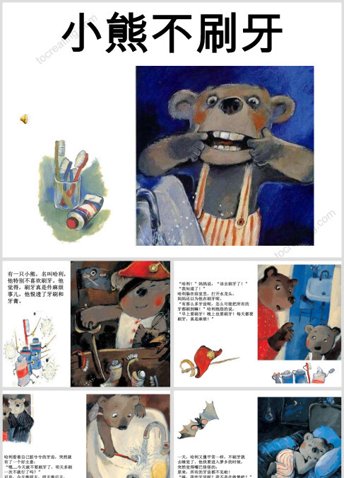 小熊不刷牙幼儿园习惯养成绘本-高清打印版