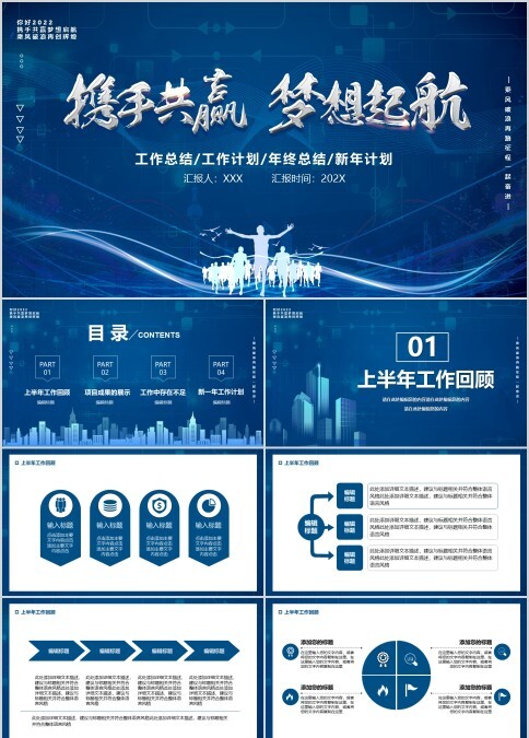 携手共赢2022梦想起航企业新年工作计划PPT模板