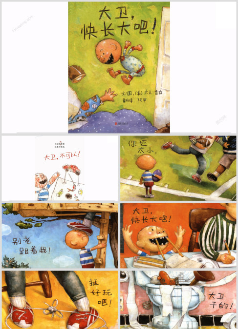 大卫！快长大吧幼儿绘本教育课件-高清打印版