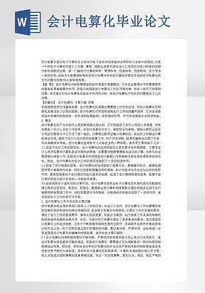 会计电算化毕业论文word模版