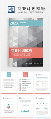 浅色大气商业计划书Word模板