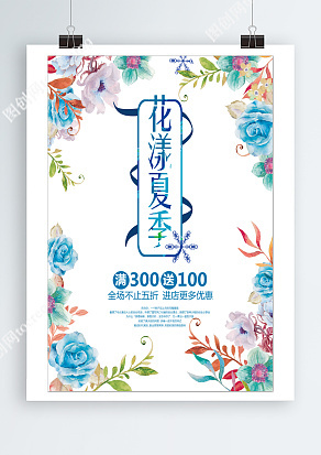 花漾夏季，全场不止五折，进店更多优惠