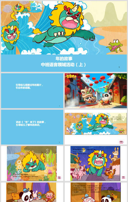 幼儿园中班语言《年的故事》绘本PPT课件
